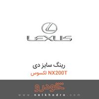 رینگ سایز دی لکسوس NX200T 