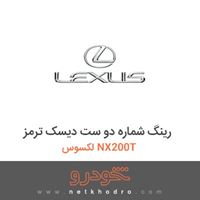 رینگ شماره دو ست دیسک ترمز لکسوس NX200T 