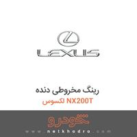رینگ مخروطی دنده لکسوس NX200T 