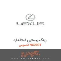 رینگ پیستون استاندارد لکسوس NX200T 