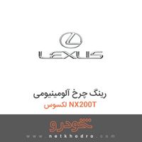 رینگ چرخ آلومینیومی لکسوس NX200T 