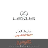 سانروف کامل لکسوس NX200T 