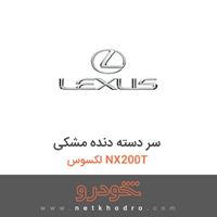 سر دسته دنده مشکی لکسوس NX200T 