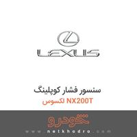 سنسور فشار کوپلینگ لکسوس NX200T 