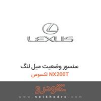 سنسور وضعیت میل لنگ لکسوس NX200T 