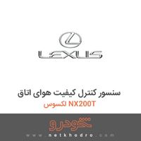 سنسور کنترل کیفیت هوای اتاق لکسوس NX200T 