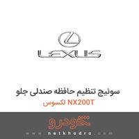 سوئیچ تنظیم حافظه صندلی جلو لکسوس NX200T 