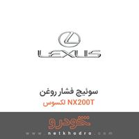 سوئیچ فشار روغن لکسوس NX200T 