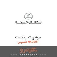 سوئیچ لامپ ایست لکسوس NX200T 