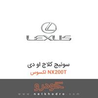 سوئیچ کلاچ او دی لکسوس NX200T 2016