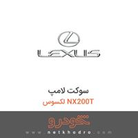 سوکت لامپ لکسوس NX200T 