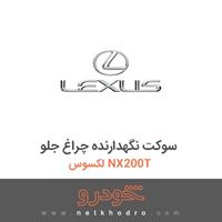 سوکت نگهدارنده چراغ جلو لکسوس NX200T 2017