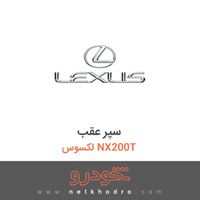 سپر عقب لکسوس NX200T 2017