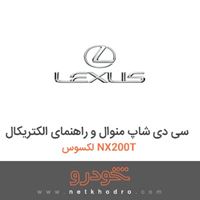 سی دی شاپ منوال و راهنمای الکتریکال لکسوس NX200T 