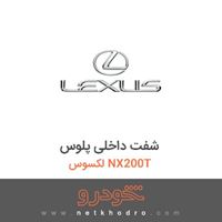 شفت داخلی پلوس لکسوس NX200T 