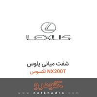 شفت میانی پلوس لکسوس NX200T 