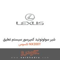 شیر سولونوئید کمپرسور سیستم تعلیق لکسوس NX200T 