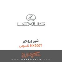 شیر ورودی لکسوس NX200T 