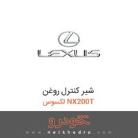 شیر کنترل روغن لکسوس NX200T 