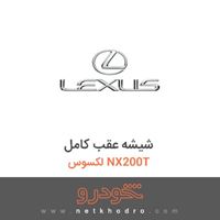 شیشه عقب کامل لکسوس NX200T 2016