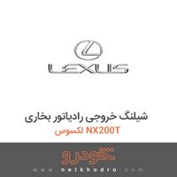 شیلنگ خروجی رادیاتور بخاری لکسوس NX200T 