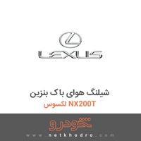 شیلنگ هوای باک بنزین لکسوس NX200T 