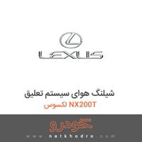 شیلنگ هوای سیستم تعلیق لکسوس NX200T 