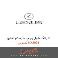 شیلنگ هوای چپ سیستم تعلیق لکسوس NX200T 
