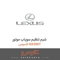 شیم تنظیم سوپاپ موتور لکسوس NX200T 