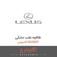 طاقچه عقب مشکی لکسوس NX200T 