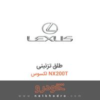 طلق تزئینی لکسوس NX200T 2016