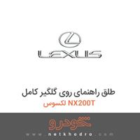طلق راهنمای روی گلگیر کامل لکسوس NX200T 