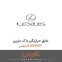 عایق حرارتگیر باک بنزین لکسوس NX200T 