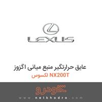 عایق حرارتگیر منبع میانی اگزوز لکسوس NX200T 