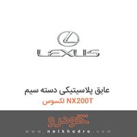 عایق پلاسیتیکی دسته سیم لکسوس NX200T 