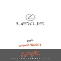 عایق لکسوس NX200T 