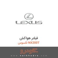 فیلتر هواکش لکسوس NX200T 