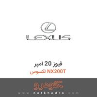 فیوز 20 امپر لکسوس NX200T 2016