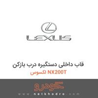 قاب داخلی دستگیره درب بازکن لکسوس NX200T 