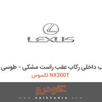 قاب داخلی رکاب عقب راست مشکی - طوسی لکسوس NX200T 