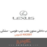 قاب داخلی ستون عقب چپ طوسی - مشکی لکسوس NX200T 