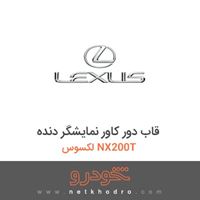 قاب دور کاور نمایشگر دنده لکسوس NX200T 