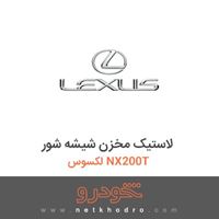 لاستیک مخزن شیشه شور لکسوس NX200T 