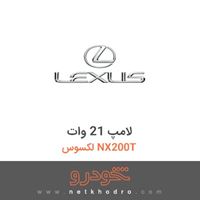 لامپ 21 وات لکسوس NX200T 