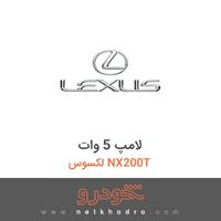 لامپ 5 وات لکسوس NX200T 