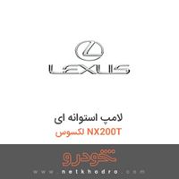 لامپ استوانه ای لکسوس NX200T 