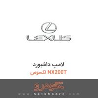 لامپ داشبورد لکسوس NX200T 