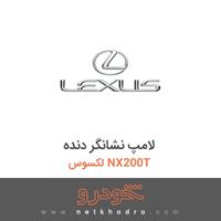 لامپ نشانگر دنده لکسوس NX200T 