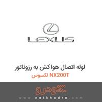 لوله اتصال هواکش به رزوناتور لکسوس NX200T 