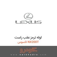 لوله ترمز عقب راست لکسوس NX200T 2016
